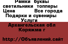 Рамки, буквы, светильники, топперы  › Цена ­ 1 000 - Все города Подарки и сувениры » Услуги   . Архангельская обл.,Коряжма г.